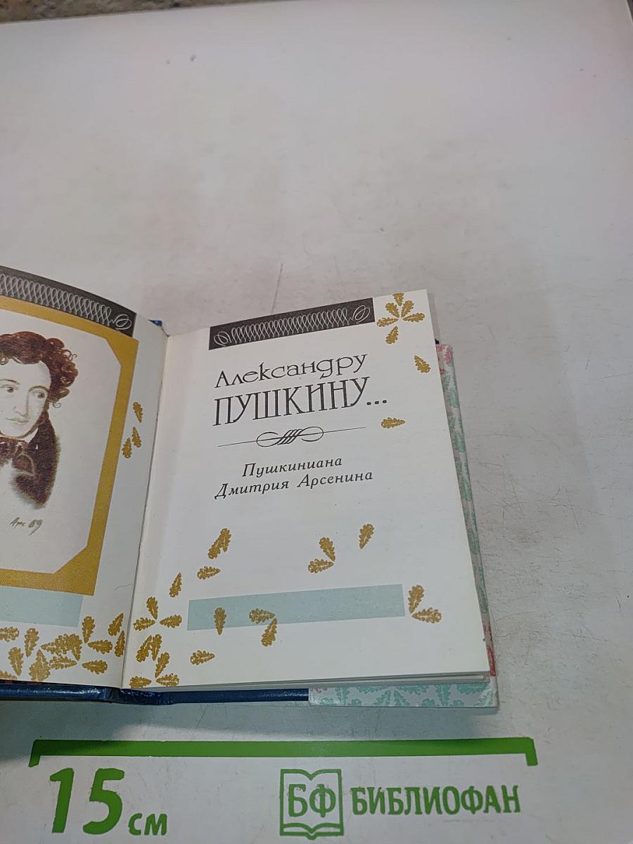 Александру Пушкину...
