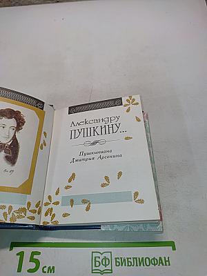Александру Пушкину...