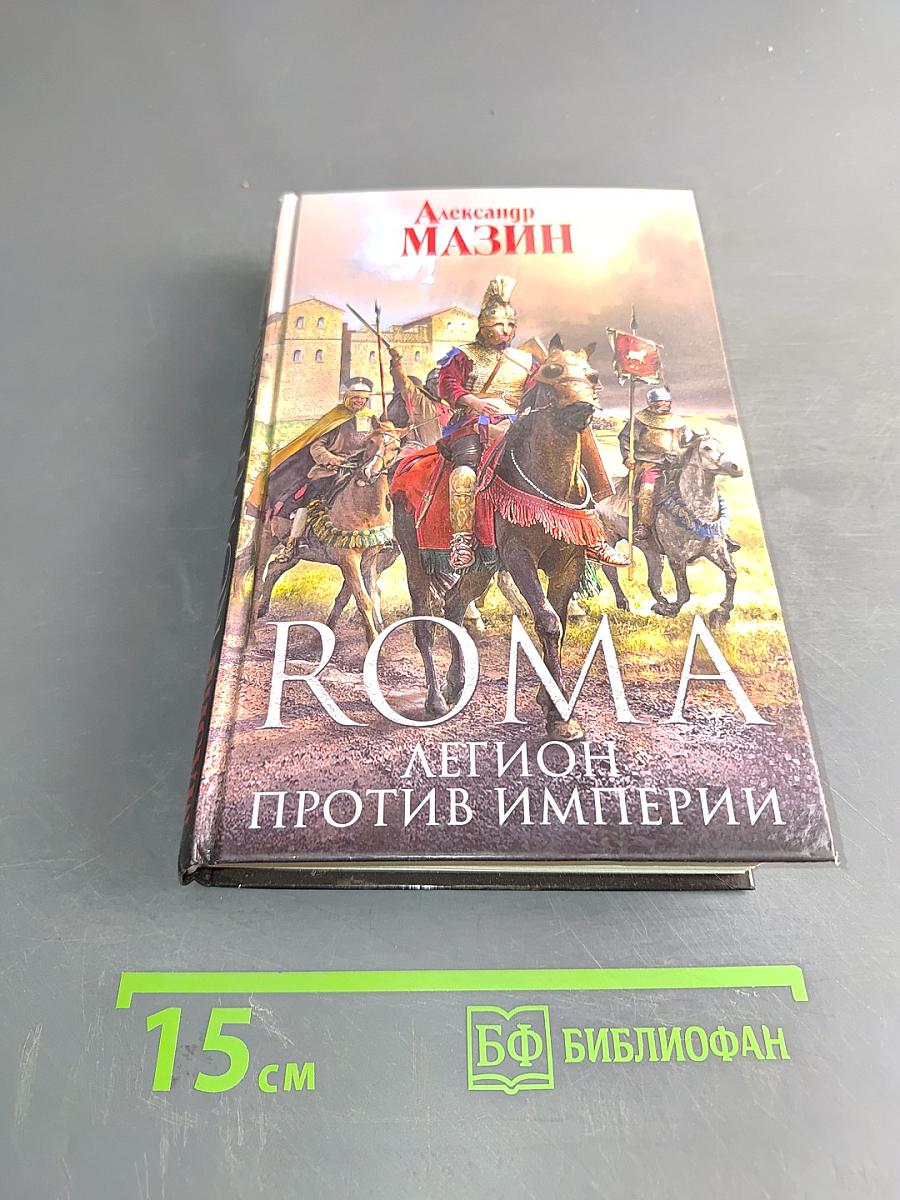 Roma. Легион против Империи