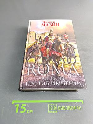 Roma. Легион против Империи