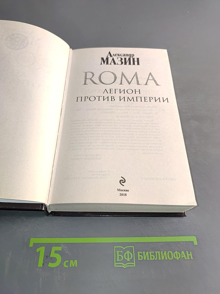 Roma. Легион против Империи