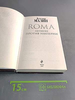 Roma. Легион против Империи