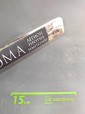 Roma. Легион против Империи