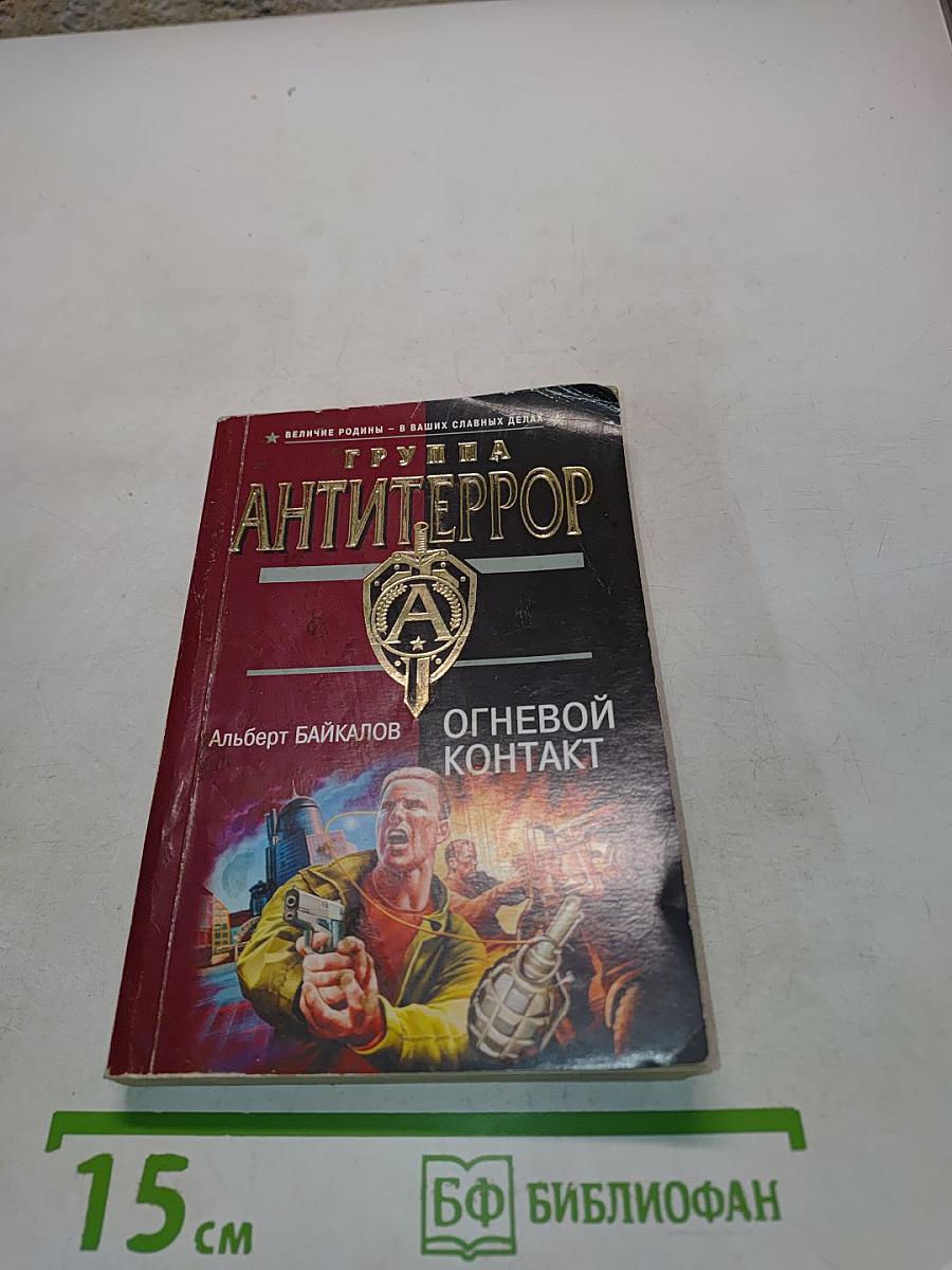 Антитеррор. Огневой контакт