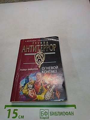 Антитеррор. Огневой контакт