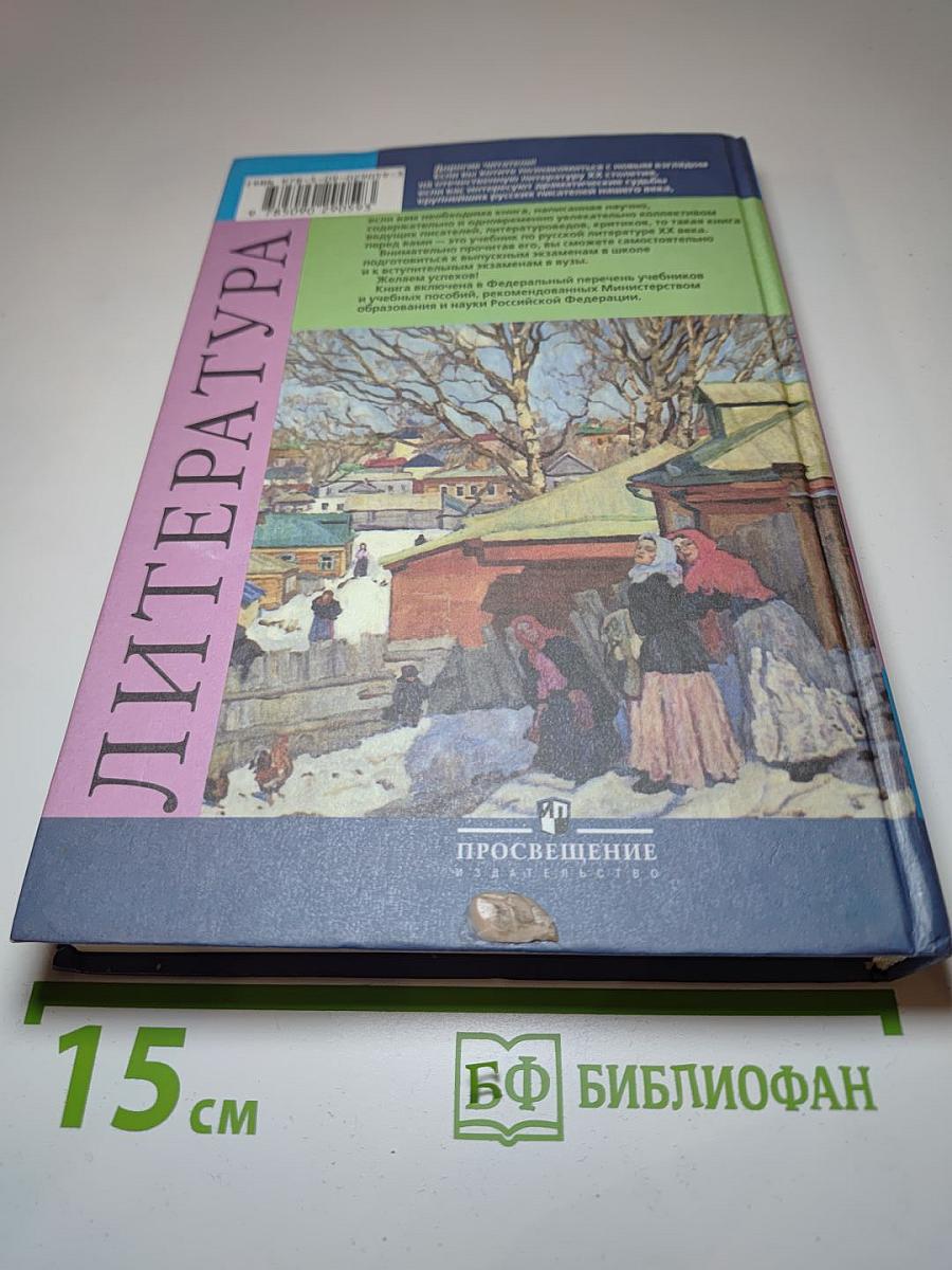 Литература, 11 класс, Часть 1