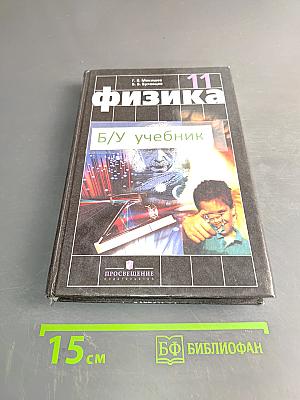 Физика. Учебник для 11 класса общеобразовательных учреждений. 12-е издание