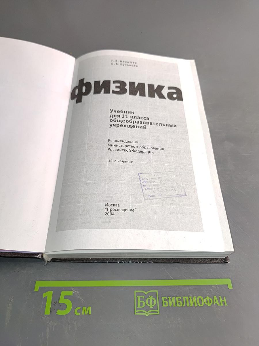 Физика. Учебник для 11 класса общеобразовательных учреждений. 12-е издание