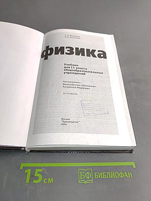 Физика. Учебник для 11 класса общеобразовательных учреждений. 12-е издание