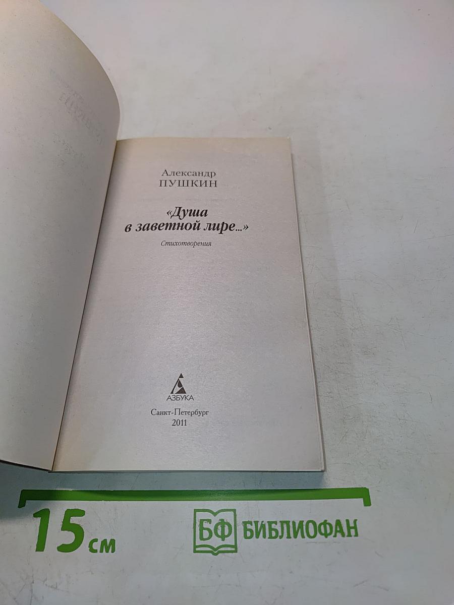 Душа в заветной лире... Стихотворения