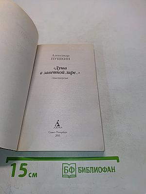 Душа в заветной лире... Стихотворения