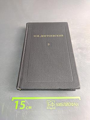 Собрание сочинений в десяти томах. Том 9