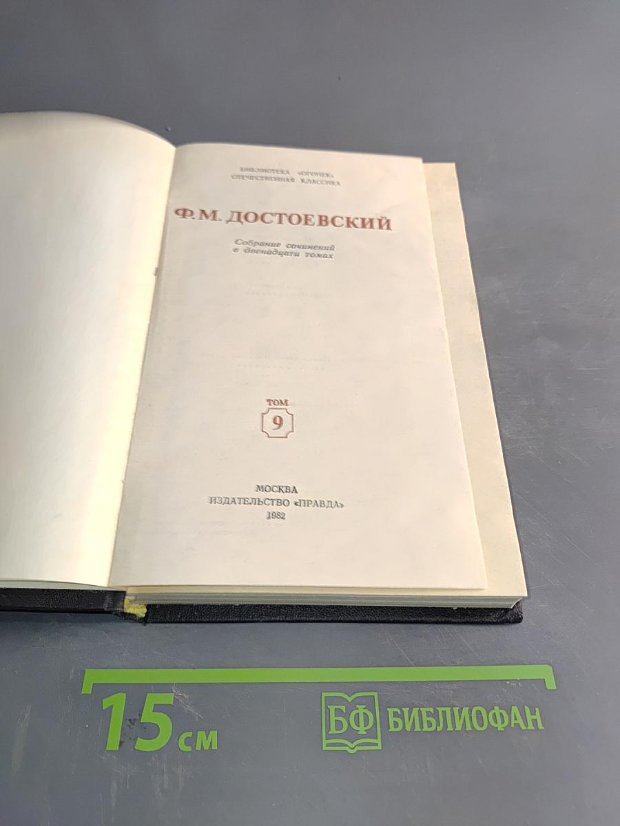 Собрание сочинений в десяти томах. Том 9