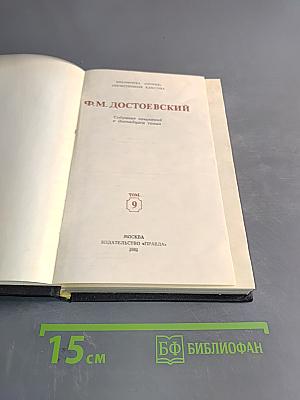 Собрание сочинений в десяти томах. Том 9