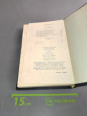 Собрание сочинений в десяти томах. Том 9
