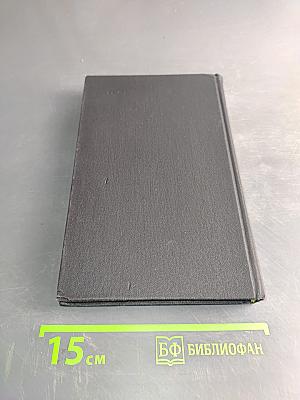 Собрание сочинений в десяти томах. Том 9