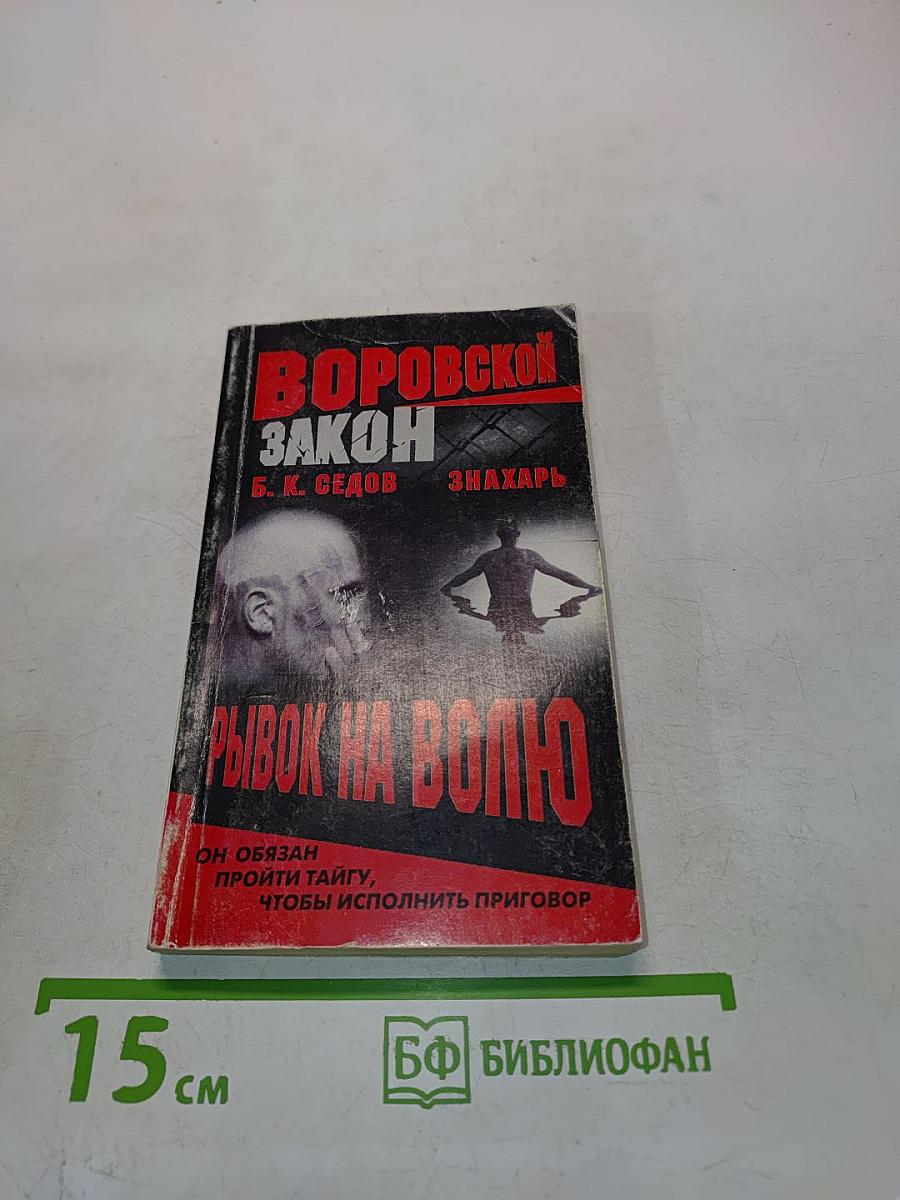 Рывок на волю