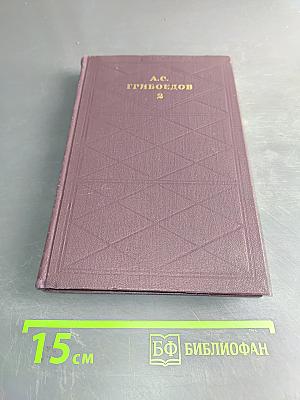 Сочинения в двух томах. Том 2