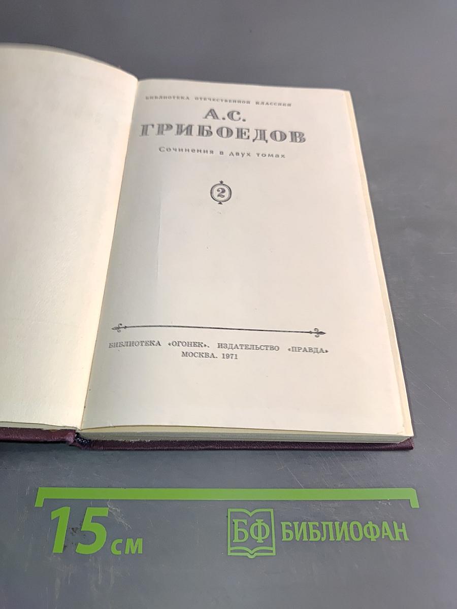 Сочинения в двух томах. Том 2