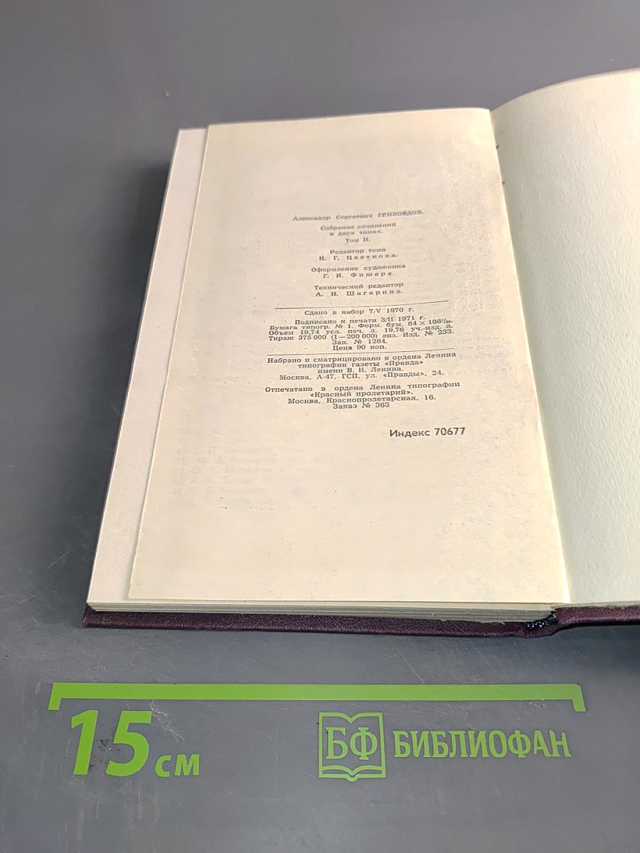 Сочинения в двух томах. Том 2