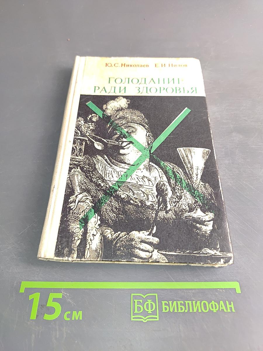 Голодание ради здоровья
