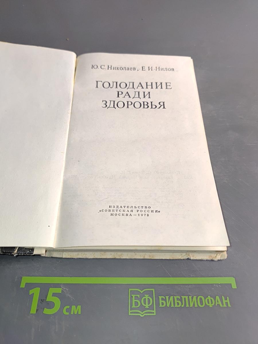 Голодание ради здоровья
