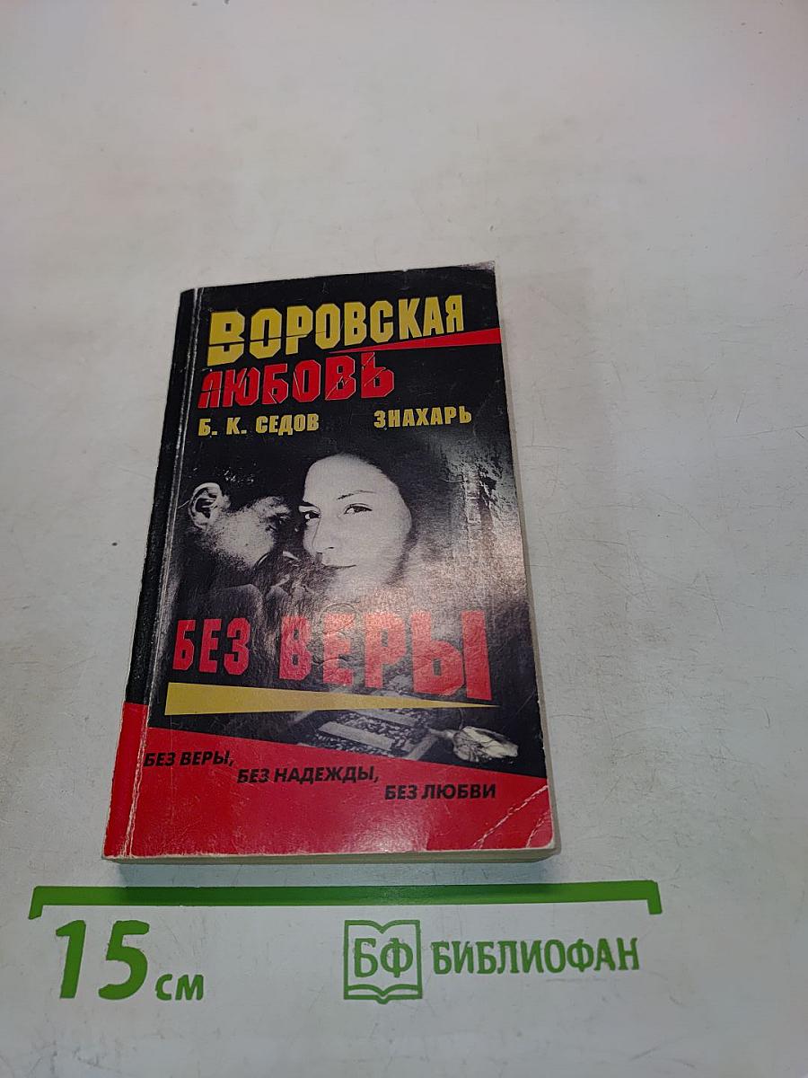 Воровская любовь. Без веры