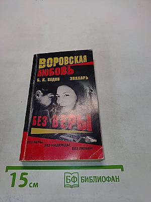 Воровская любовь. Без веры