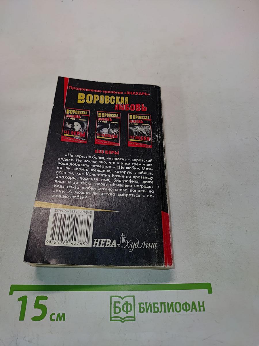 Воровская любовь. Без веры