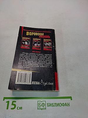 Воровская любовь. Без веры