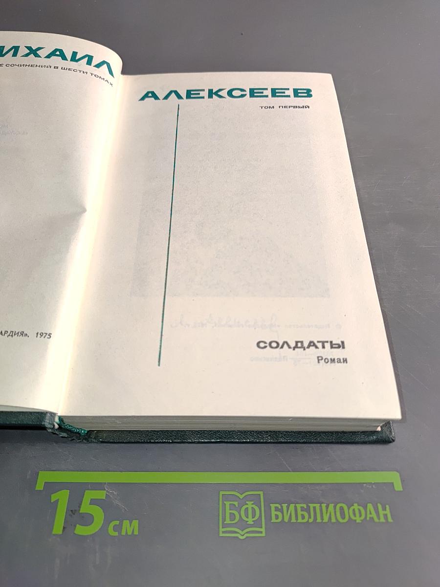 Собрание сочинений в 6 т. Т. 1. Солдаты. Роман