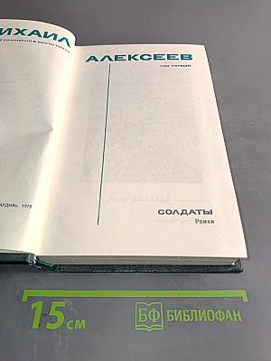 Собрание сочинений в 6 т. Т. 1. Солдаты. Роман