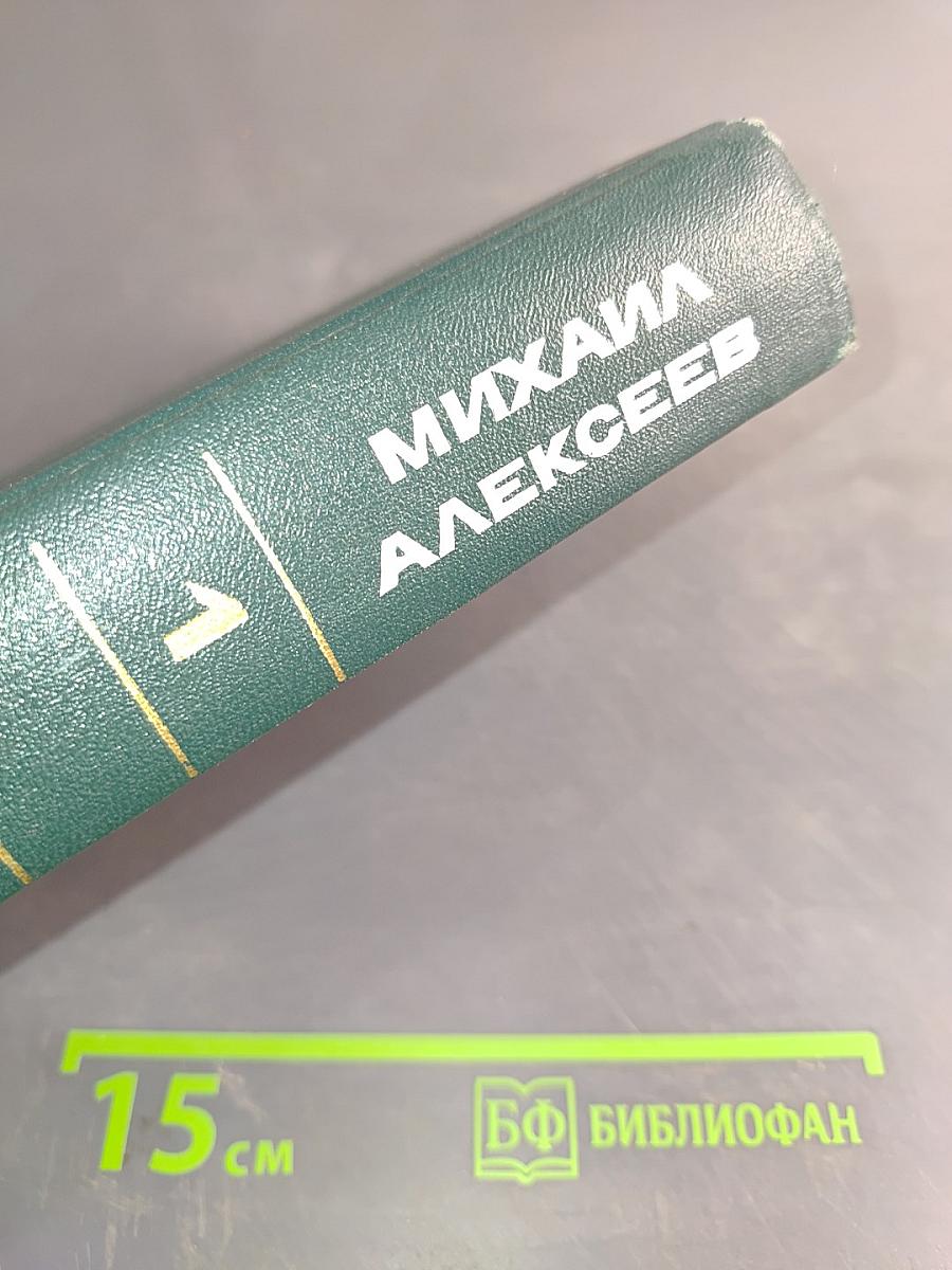 Собрание сочинений в 6 т. Т. 1. Солдаты. Роман