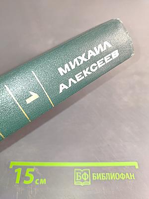 Собрание сочинений в 6 т. Т. 1. Солдаты. Роман