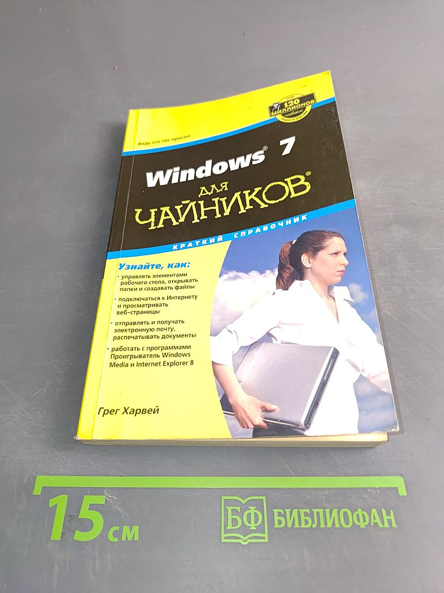 Windows 7 для чайников. Краткий справочник