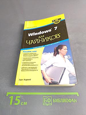 Windows 7 для чайников. Краткий справочник