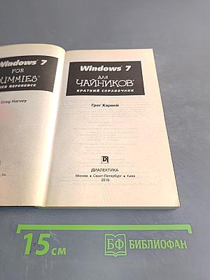 Windows 7 для чайников. Краткий справочник