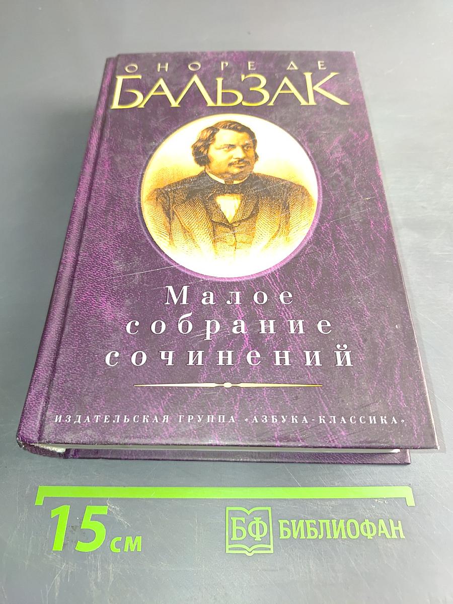 Малое собрание сочинений