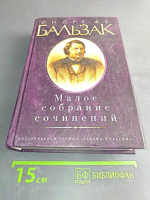 Малое собрание сочинений