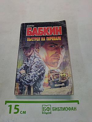 Выстрел на перевале