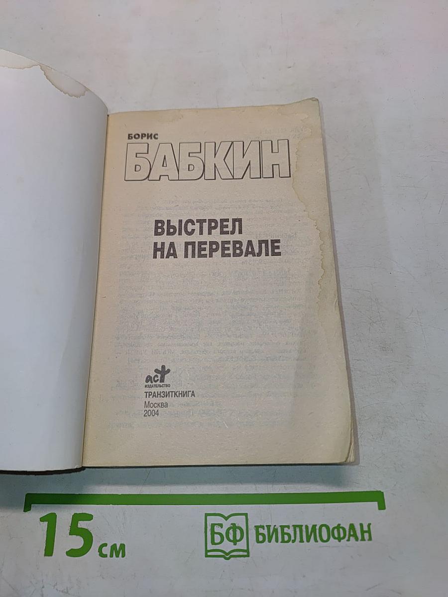 Выстрел на перевале