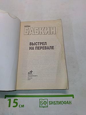 Выстрел на перевале