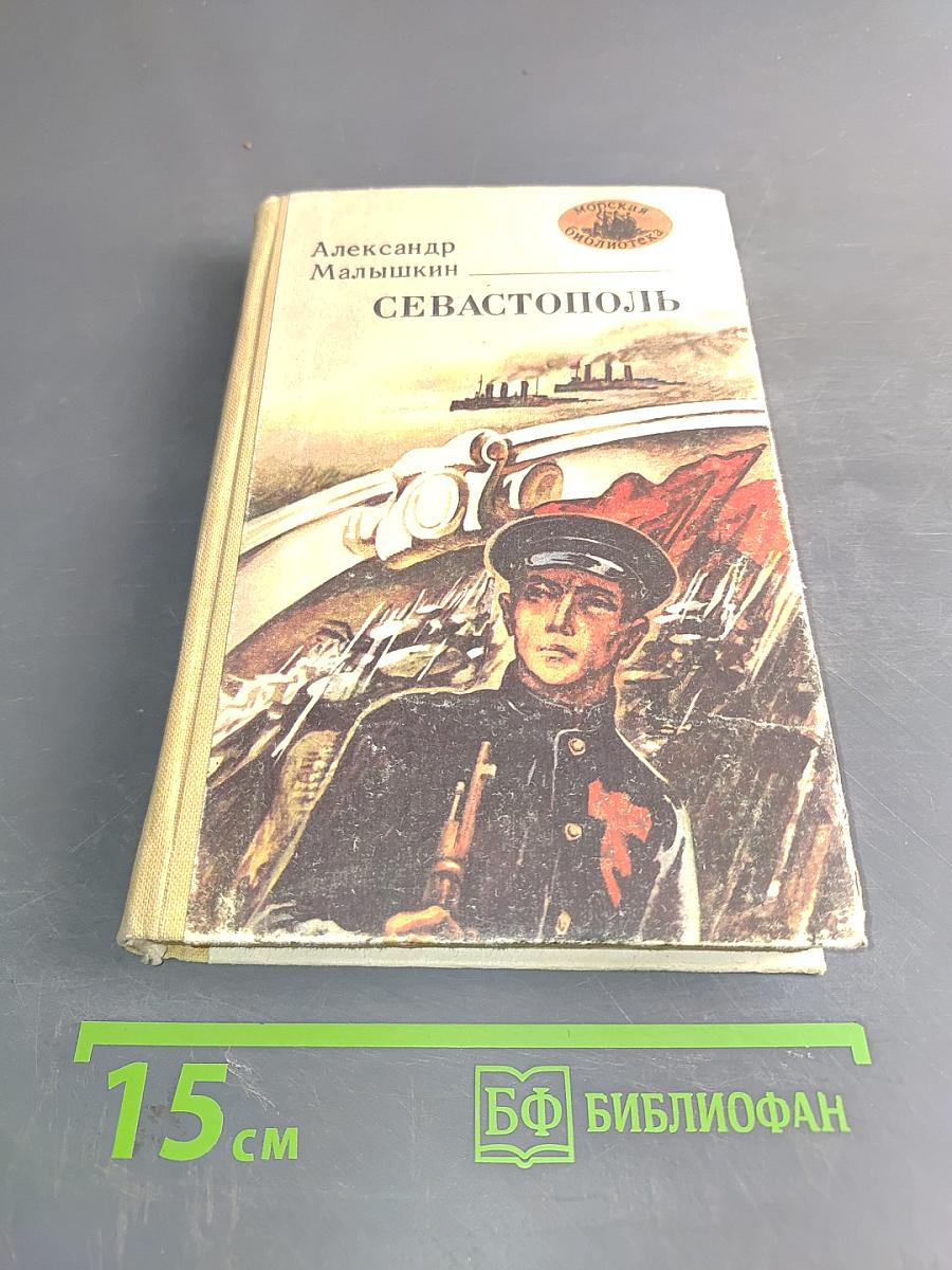 Севастополь