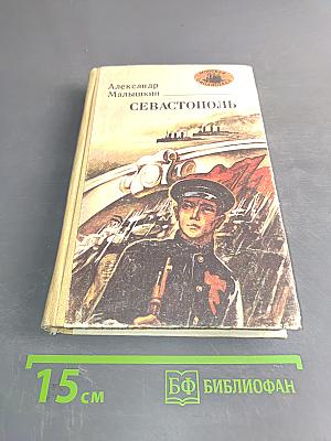 Севастополь