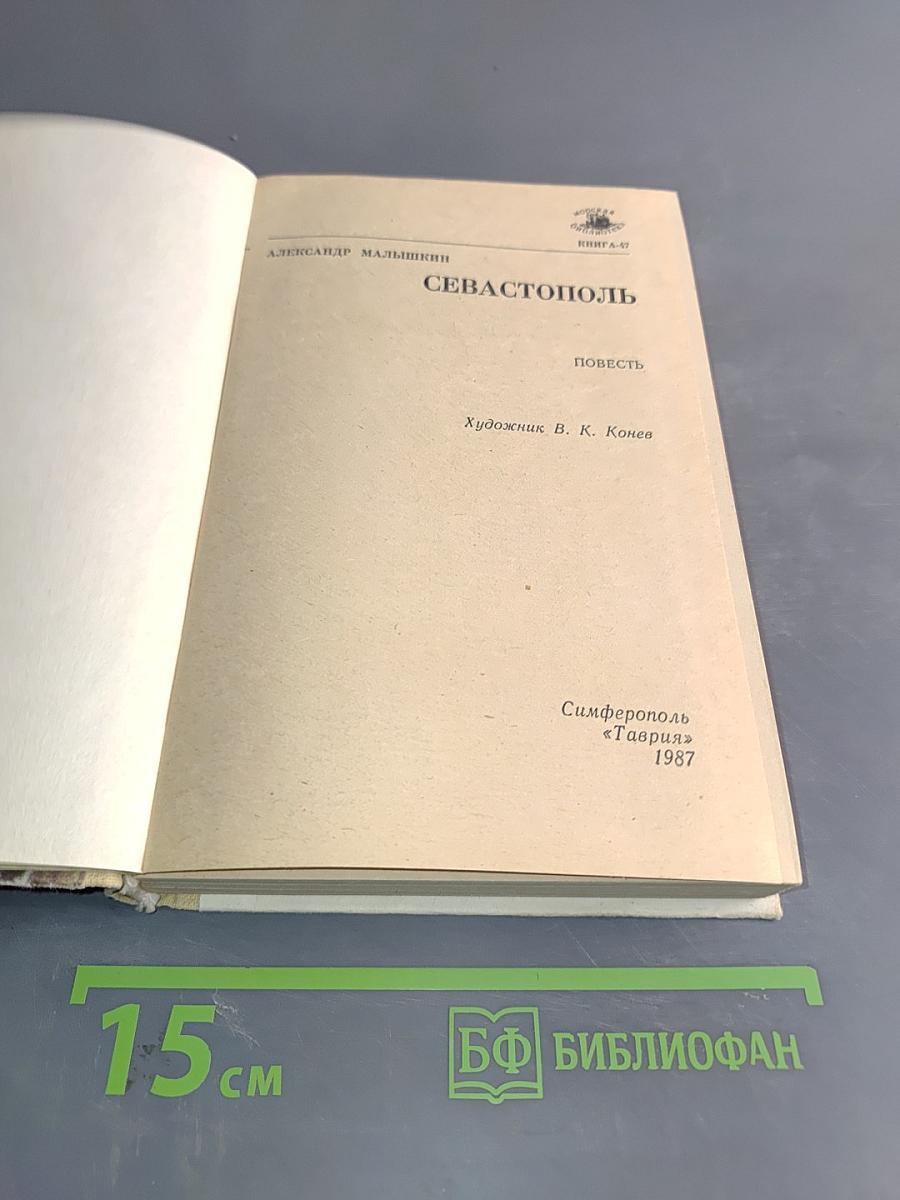 Севастополь