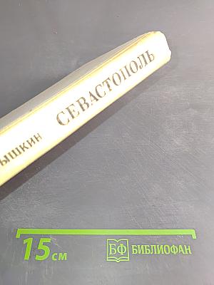 Севастополь