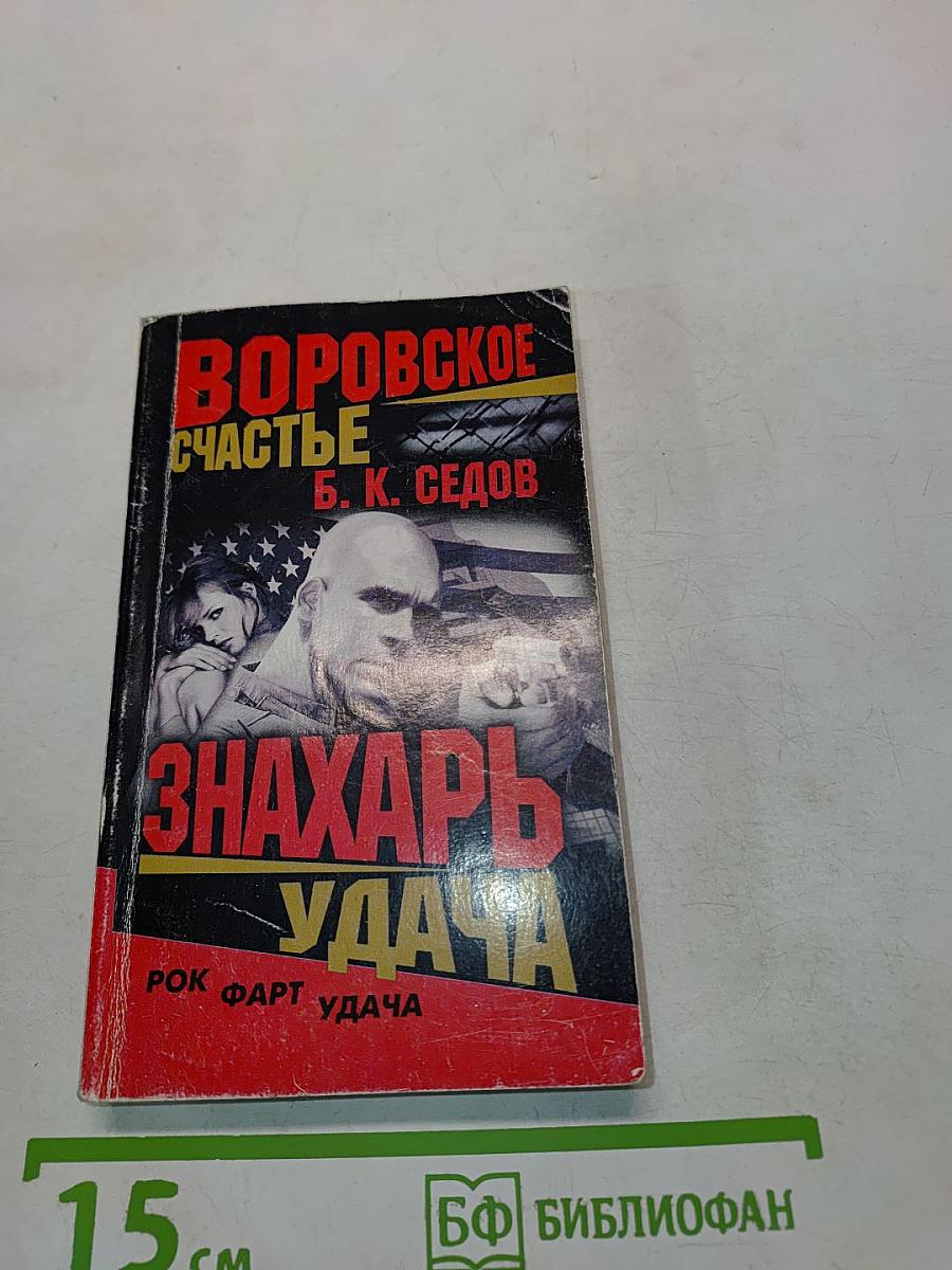 Воровское счастье. Знахарь. Удача