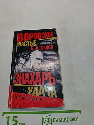 Воровское счастье. Знахарь. Удача