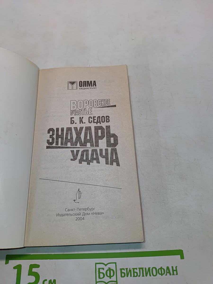 Воровское счастье. Знахарь. Удача