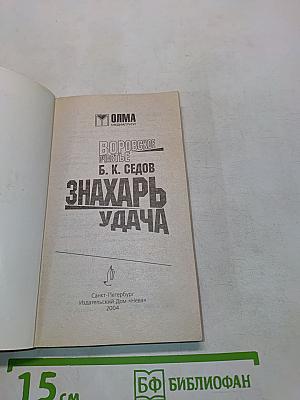 Воровское счастье. Знахарь. Удача